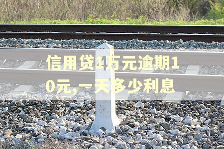 信用贷1万元逾期10元,一天多少利息