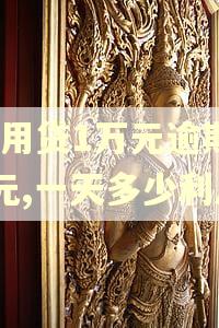 信用贷1万元逾期10元,一天多少利息