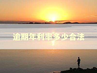 逾期年利率多少合法 逾期年利率多少合法