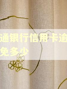 交通银行信用卡逾期减免多少