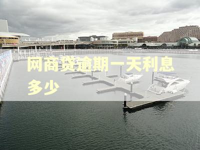 网商贷逾期一天利息多少