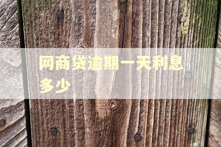 网商贷逾期一天利息多少