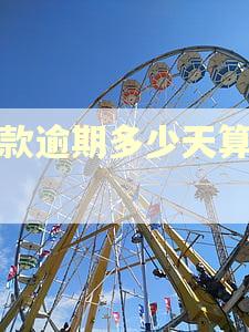 贷款逾期多少天算损失