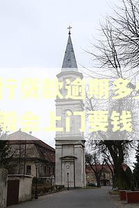 银行贷款逾期多少?一般会上门要钱