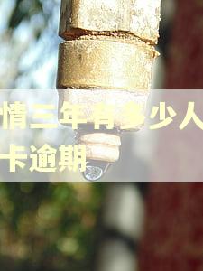 疫情三年有多少人信用卡逾期