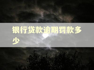 银行贷款逾期罚款多少