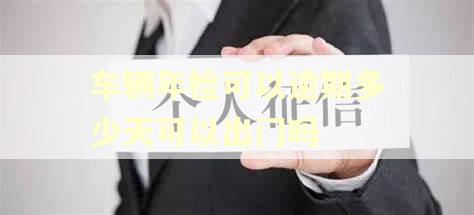 车辆年检可以逾期多少天可以出门吗 车辆年检可以逾期多少天可以出门吗