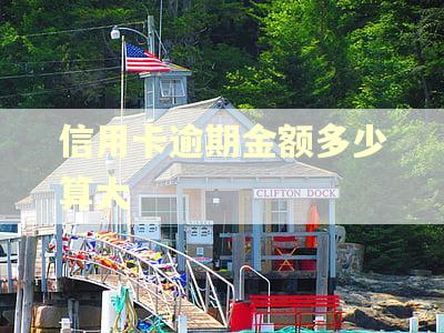 信用卡逾期金额多少算大