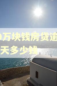 10万块钱房贷逾期一天多少钱