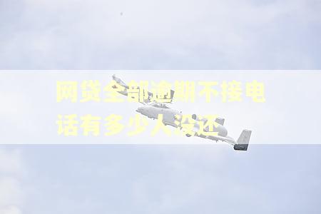 网贷全部逾期不接电话有多少人没还