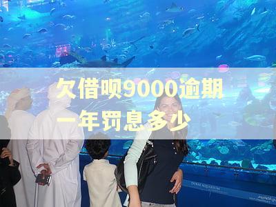 欠借呗9000逾期一年罚息多少