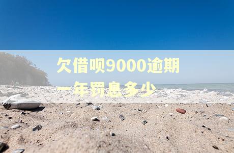 欠借呗9000逾期一年罚息多少