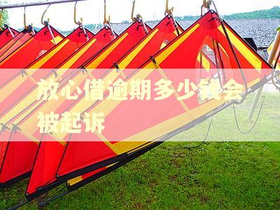 放心借逾期多少钱会被起诉