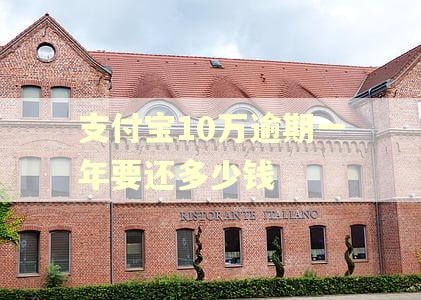 支付宝10万逾期一年要还多少钱