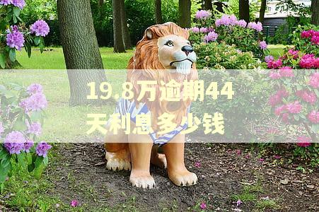 19.8万逾期44天利息多少钱