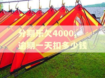 分期乐欠4000,逾期一天扣多少钱