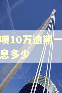 借呗10万逾期一年罚息多少