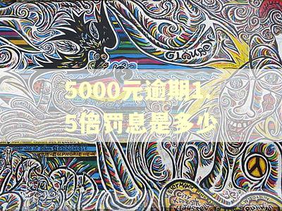 5000元逾期1.5倍罚息是多少