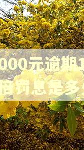 5000元逾期1.5倍罚息是多少 5000元逾期1.5倍罚息是多少