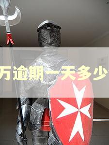 8万逾期一天多少钱