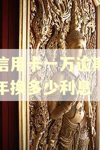 欠信用卡一万逾期二十年换多少利息