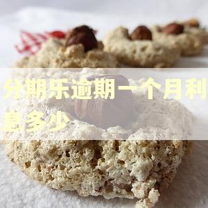 分期乐逾期一个月利息多少