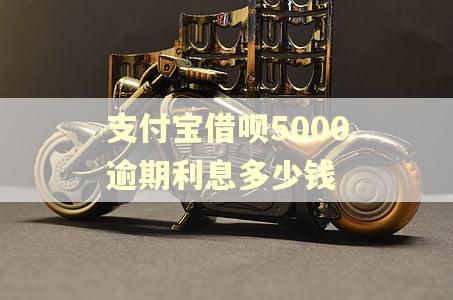 支付宝借呗5000逾期利息多少钱