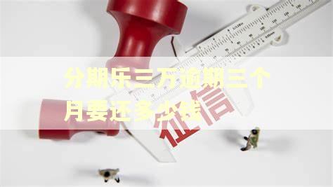 分期乐三万逾期三个月要还多少钱