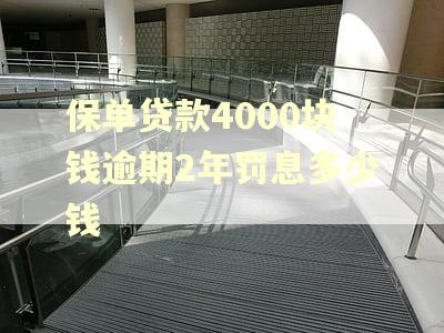 保单贷款4000块钱逾期2年罚息多少钱