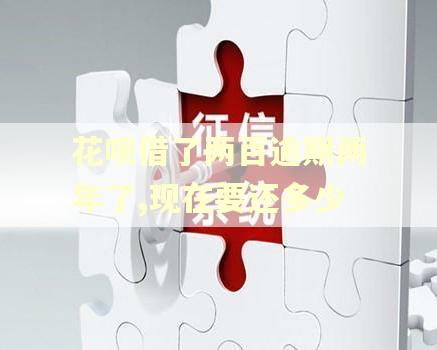 花呗借了两百逾期两年了,现在要还多少 花呗借了两百逾期两年了,现在要还多少