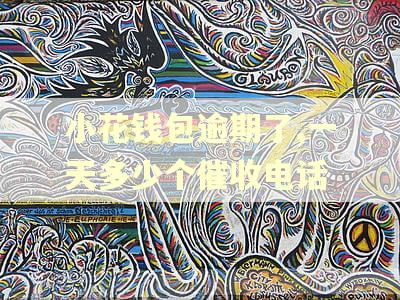 小花钱包逾期了,一天多少个催收电话