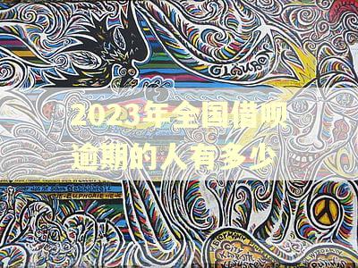 2023年全国借呗逾期的人有多少