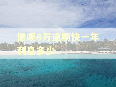借呗8万逾期快一年利息多少