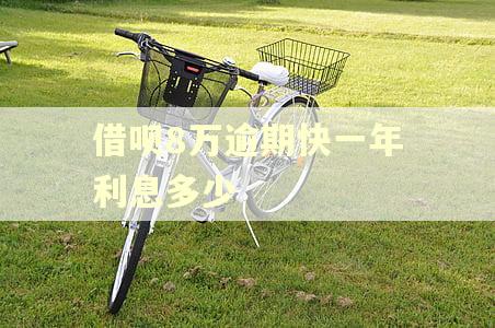 借呗8万逾期快一年利息多少 借呗8万逾期快一年利息多少