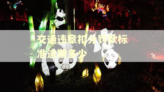 交通违章扣分罚款标准逾期多少 交通违章扣分罚款标准逾期多少