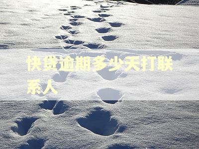 快贷逾期多少天打联系人