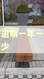 美团逾期一年一万罚息多少