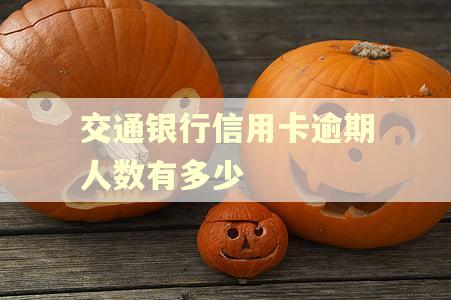 交通银行信用卡逾期人数有多少