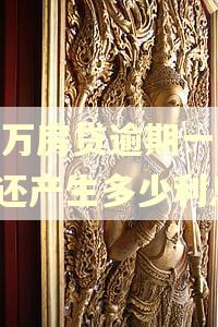 50万房贷逾期一年不还产生多少利息?
