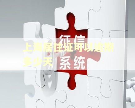 上海居住证可以逾期多少天