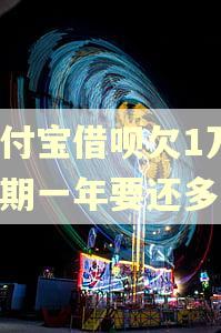 支付宝借呗欠1万3逾期一年要还多少