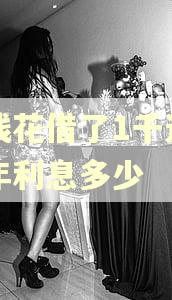 有钱花借了1千逾期三年利息多少 有钱花借了1千逾期三年利息多少