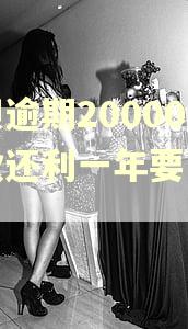 花呗逾期20000还款还利一年要多少钱