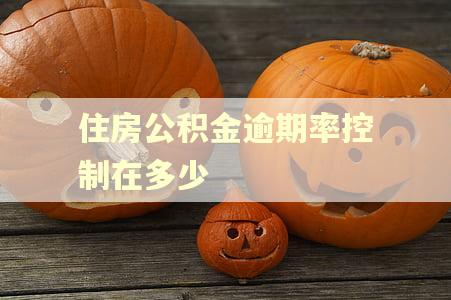 住房公积金逾期率控制在多少