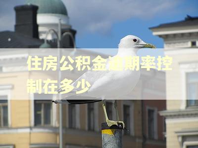 住房公积金逾期率控制在多少