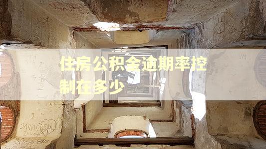 住房公积金逾期率控制在多少