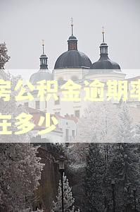 住房公积金逾期率控制在多少