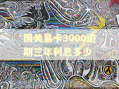 国美易卡3000逾期三年利息多少 国美易卡3000逾期三年利息多少