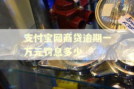 支付宝网商贷逾期一万元罚息多少
