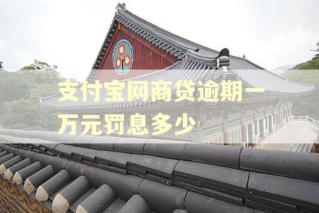 支付宝网商贷逾期一万元罚息多少 支付宝网商贷逾期一万元罚息多少